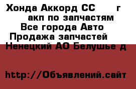 Хонда Аккорд СС7 1994г F20Z1 акп по запчастям - Все города Авто » Продажа запчастей   . Ненецкий АО,Белушье д.